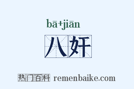 八奸是什么意思的图片